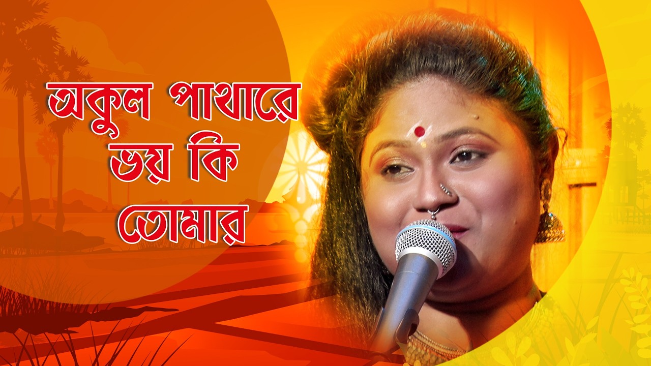 Gane Gane Matir Tane I অকুল পাথারে ভয় কি তোমার I Folk Song I Priyanka Patra I SN_143