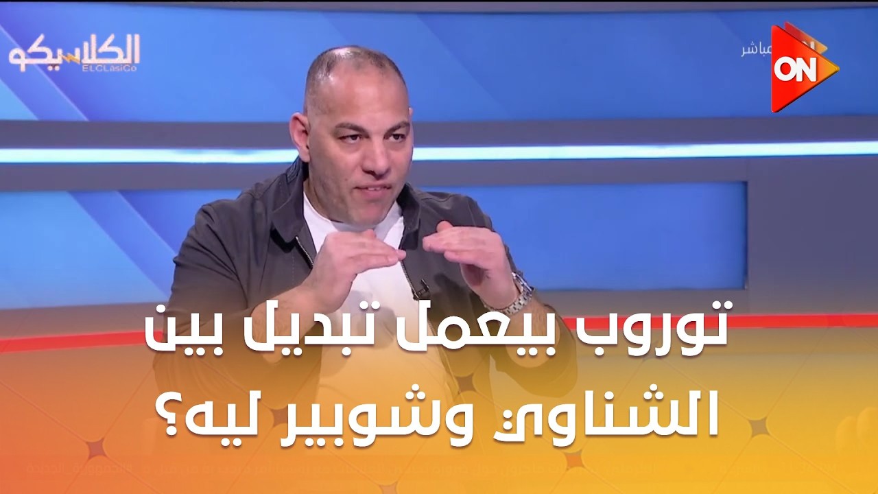 الكلاسيكو - توروب بيعمل تبديل بين الشناوي وشوبير ليه ؟ شاهد تحليل أحمد بلال ورأي الناقد أحمد درويش