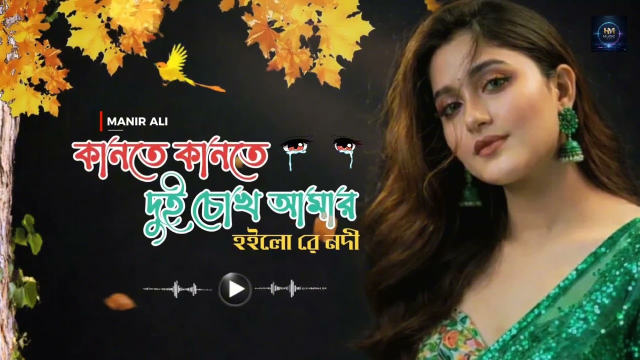 কানতে কানতে দুই চোখ আমার হইলো যে নদী | kante kante doi chokh amar hoilo je nadi |Trending viral song