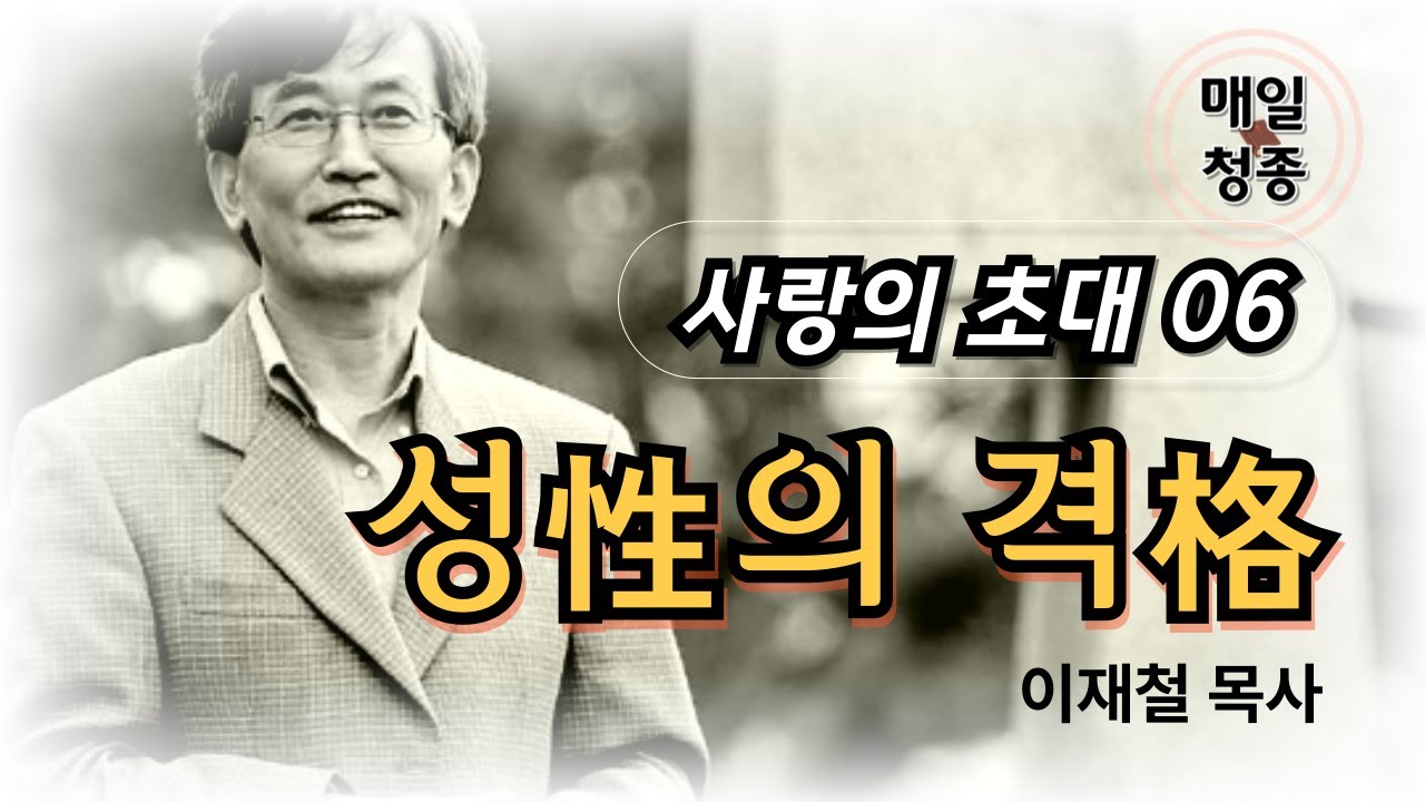 [사랑의 초대 06] 성性의 격格 | 이재철 목사