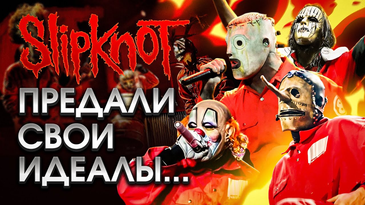 История успеха, злобы, денег и предательства - Slipknot