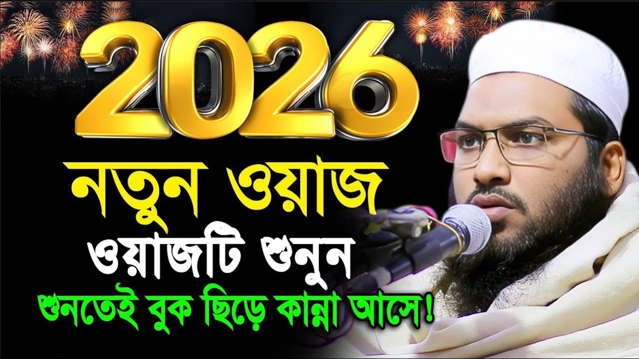 ২০২৬ ইসমাঈল বুখারী নতুন ওয়াজ | Ismail Bukhari Kashiani Waz | Bangla Waz | New Waz 2026