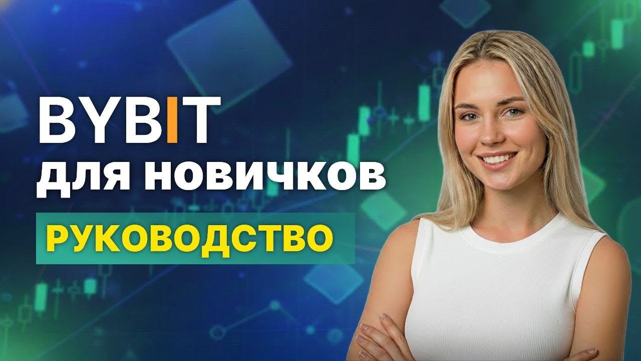 Bybit Регистрация 2026 – Гайд за 4 Минуты + Скидка на Комиссию для Новичков
