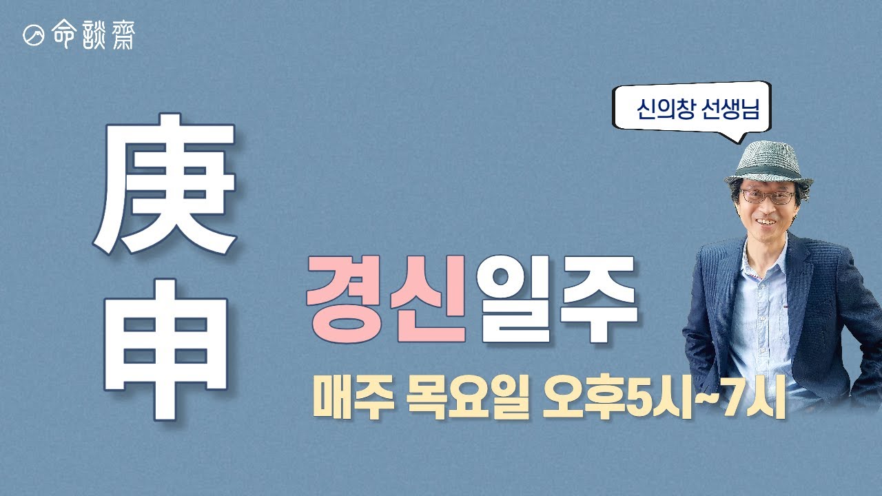일주론 57강 경신일주