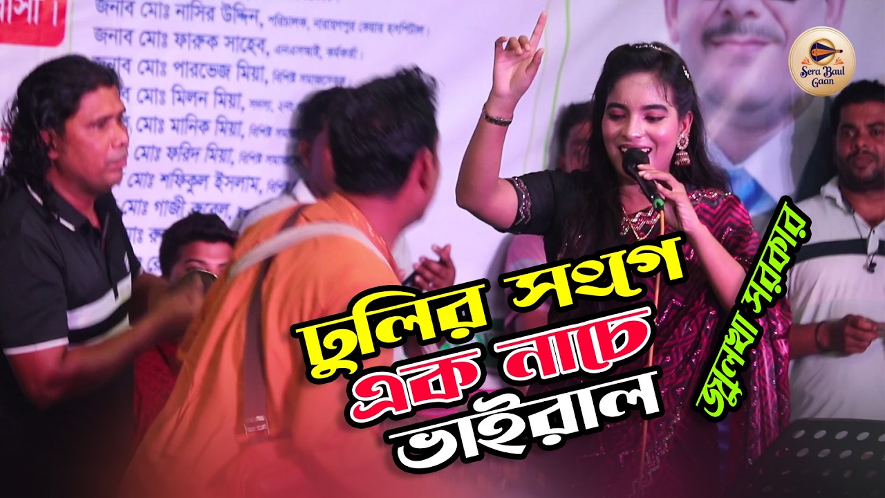 ঢুলির সংগে এক নাচে ভাইরাল জুলেখা সরকার | কেনো হলো দেখা রে তোমারে দেখলাম | বিচ্ছেদ গান 2026 🔥