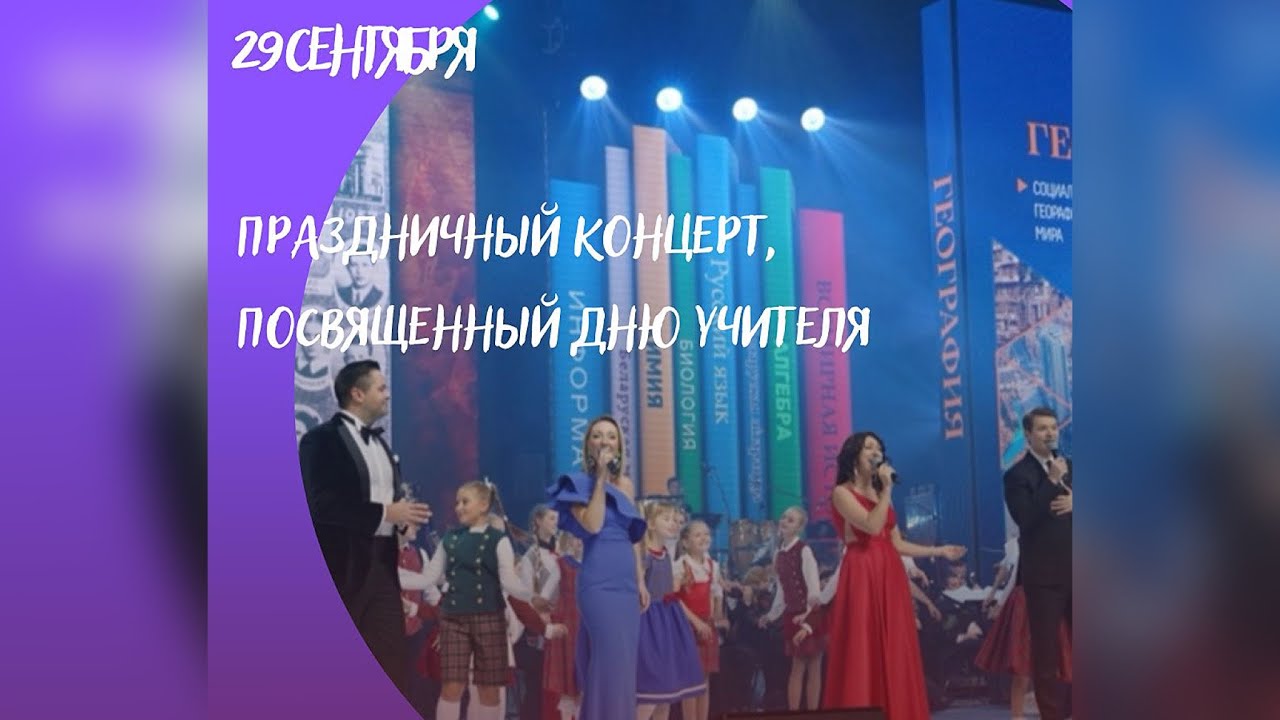 Праздничный концерт ко Дню учителя прошел 29 сентября во Дворце Республики! «Спасибо Вам, учителя!»