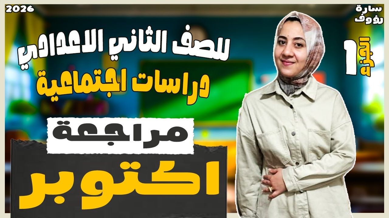 مراجعه الوحده الاولي دراسات تانيه اعدادي ترم اول | شرح | 2026