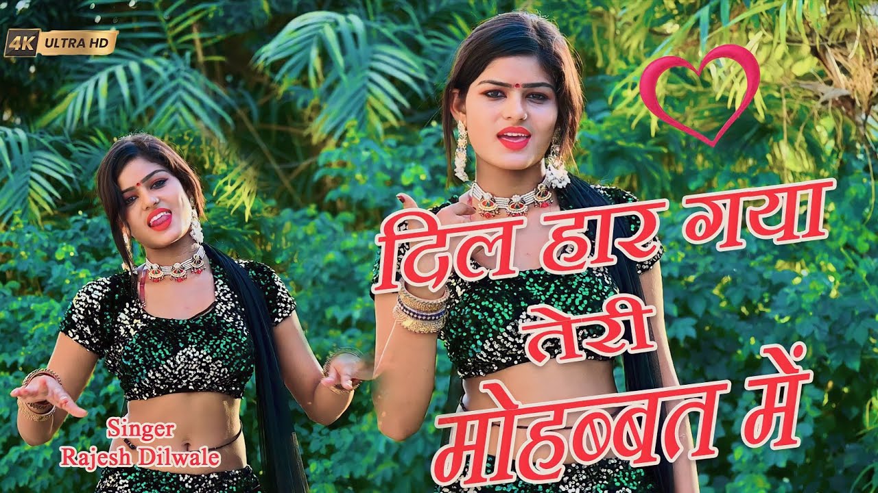 दिल हार गया तेरी मोहब्बत में !! Singer Rajesh Dilwale !! R D Rasiya Music !! #trendingrasiya