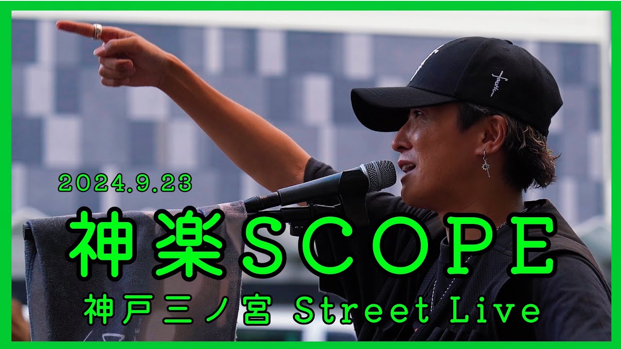 神楽SCOPE 神戸三ノ宮Street Live ノーカット　2024.9.23
