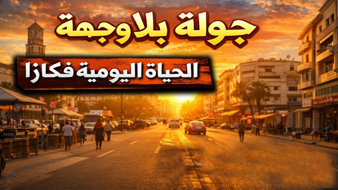 جولة بلا وجهة فكازا مع خروخ الشميشة 🌅 والحياة اليومية مع الناس عفوية