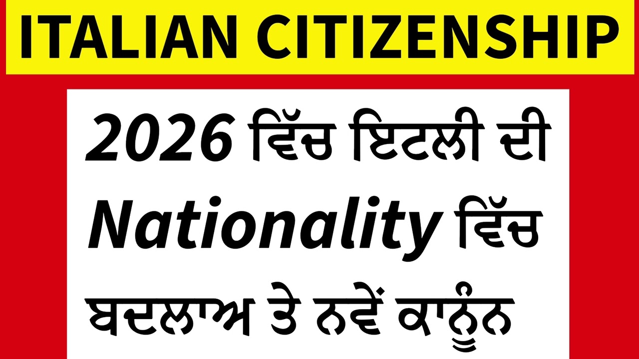 ਸਾਵਧਾਨ! ਇਟਲੀ ਦੀ Citizenship de ਨਵੇਂ ਕਾਨੂੰਨ 2026 🇮🇹 ਪੰਜਾਬੀਆਂ ਲਈ ਵੱਡੀ ਖਬਰ 