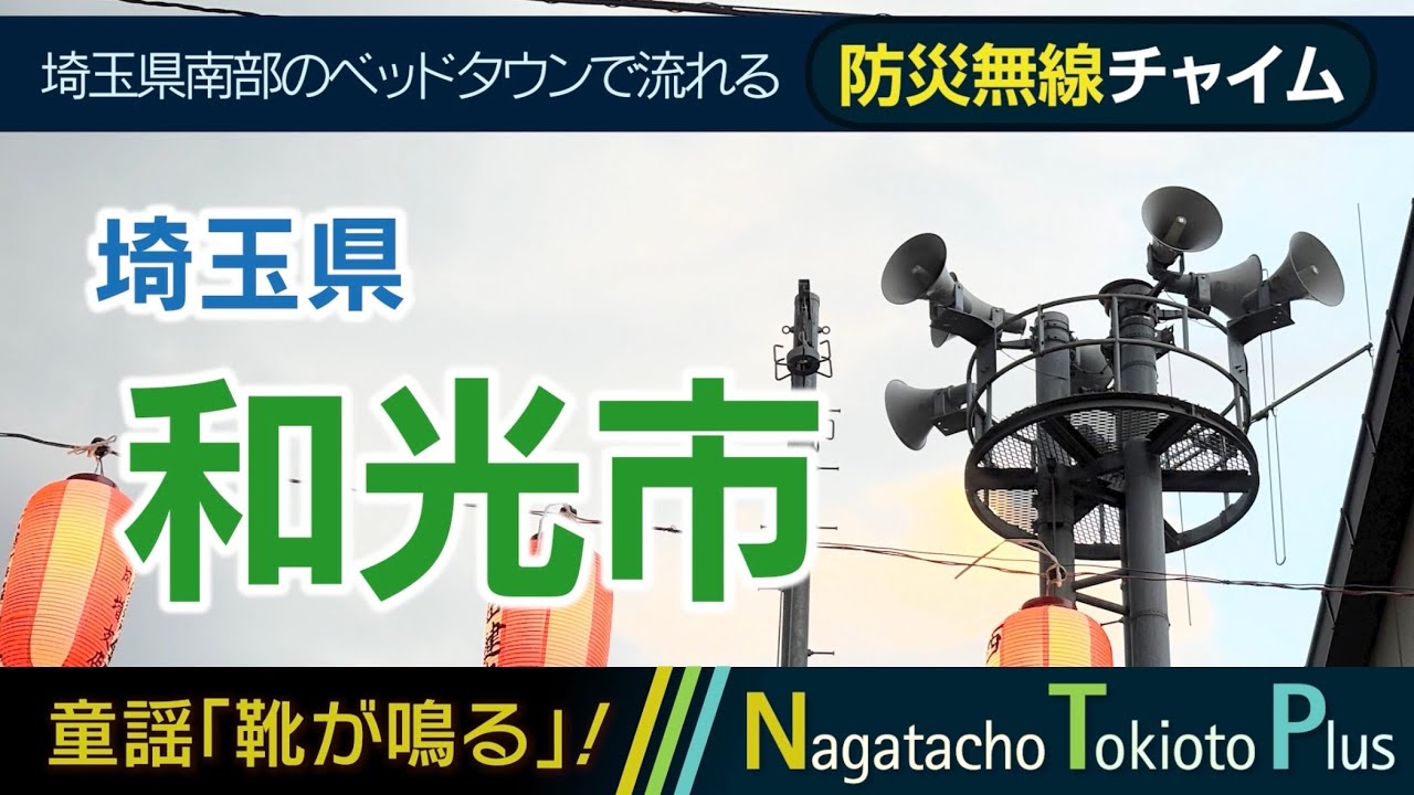 【靴が鳴る】埼玉県和光市 - 防災行政無線チャイム