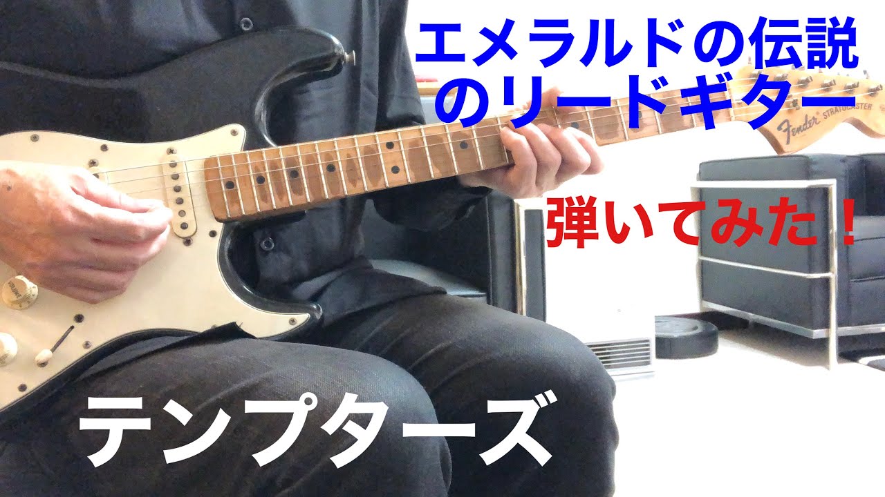 エメラルドの伝説 テンプターズ 
