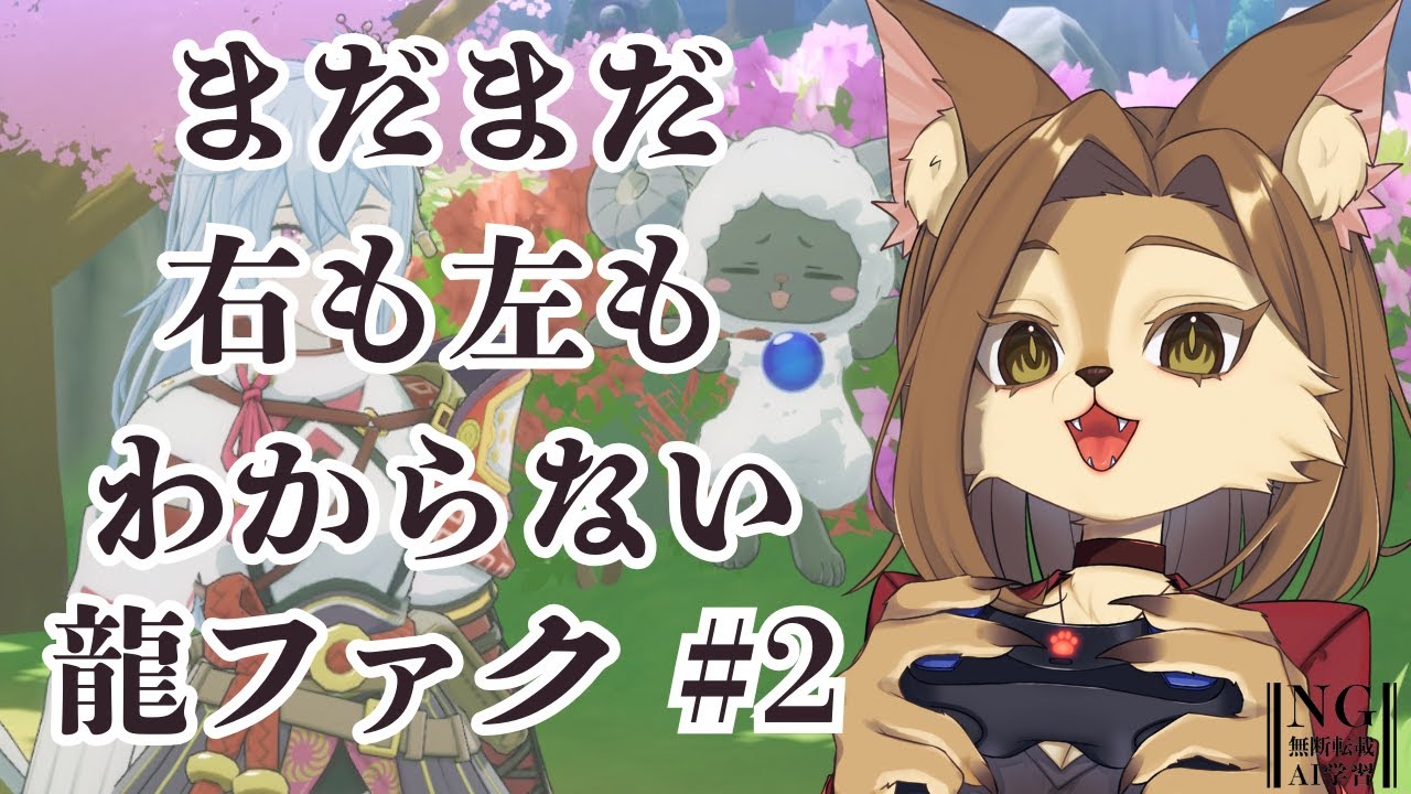 【龍の国 ルーンファクトリー】初・夏の里行くぞ！初見プレイ #2【初見歓迎/ケモVtuber】