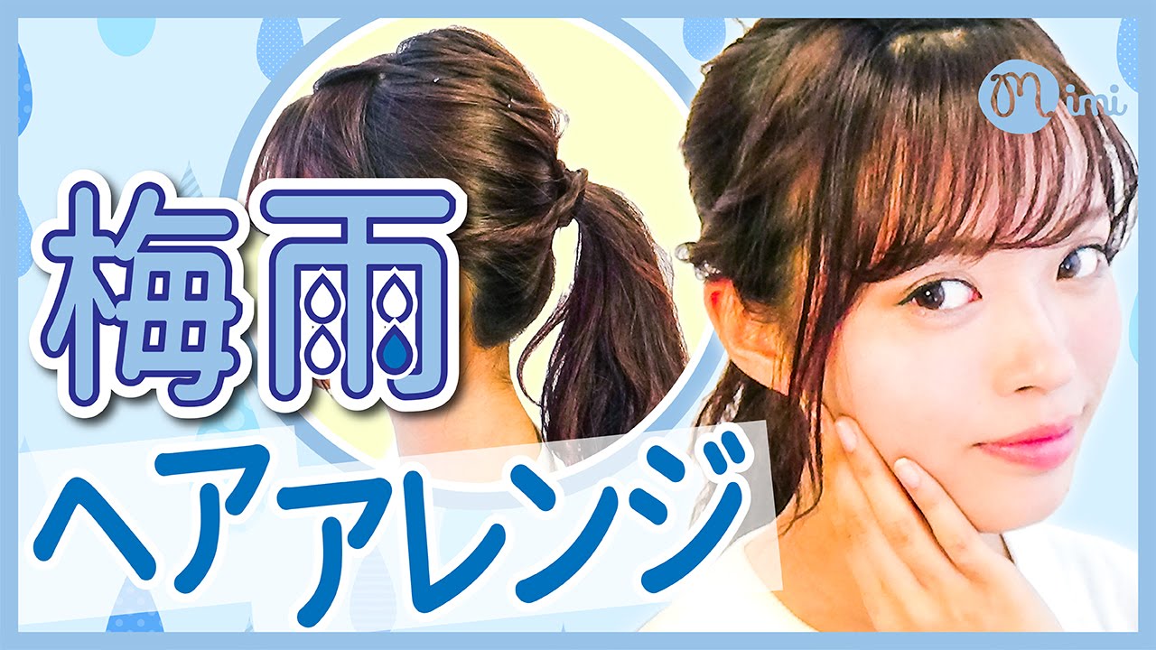 うねりと広がりに負けない！梅雨ヘアアレンジ  松川あい編♡mimiTV♡