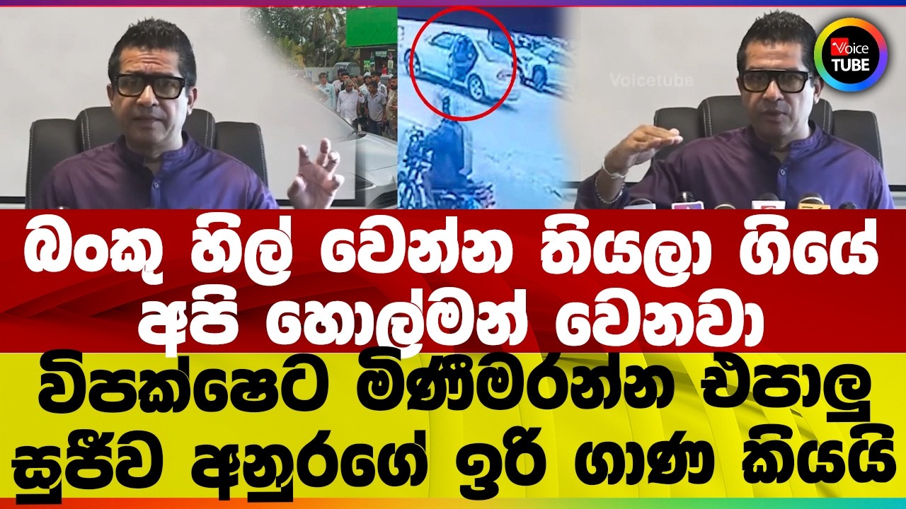 බංකු හිල් වෙන්න තියලා ගියේ I අපි හොල්මන් වෙනවා I විපක්ෂෙට මිණීමරන්න එපාලු සුජීව අනුරගේ ඉරි ගාණ කියයි