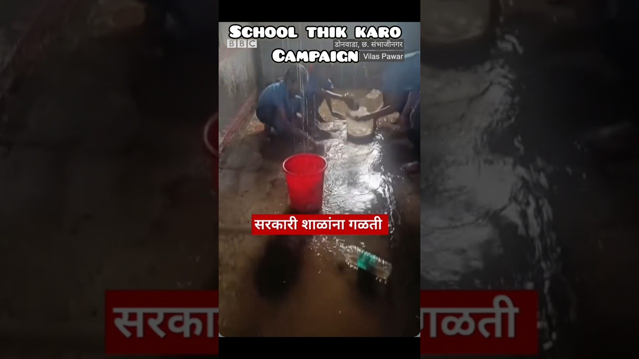 School thik karo campaign #abhijitdipke #cjp #cockroach #campaign #maharashatra #school #schoollife