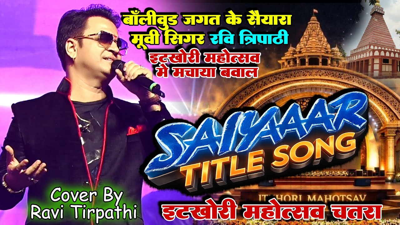 बॉलीवुड जगत के Saiyaara सैयारा मूवी सिंगर रवि त्रिपाठी ने इटखोरी महोत्सव में मचाया धमाल || Jharkhand