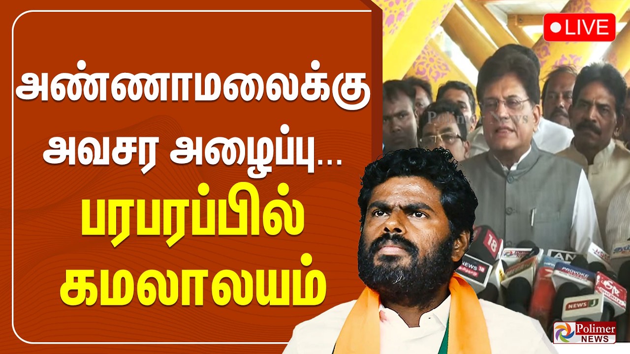 ANNAMALAI | அண்ணாமலைக்கு அவசர அழைப்பு... பரபரப்பில் கமலாலயம்| BJP Annamalai Pressmeet