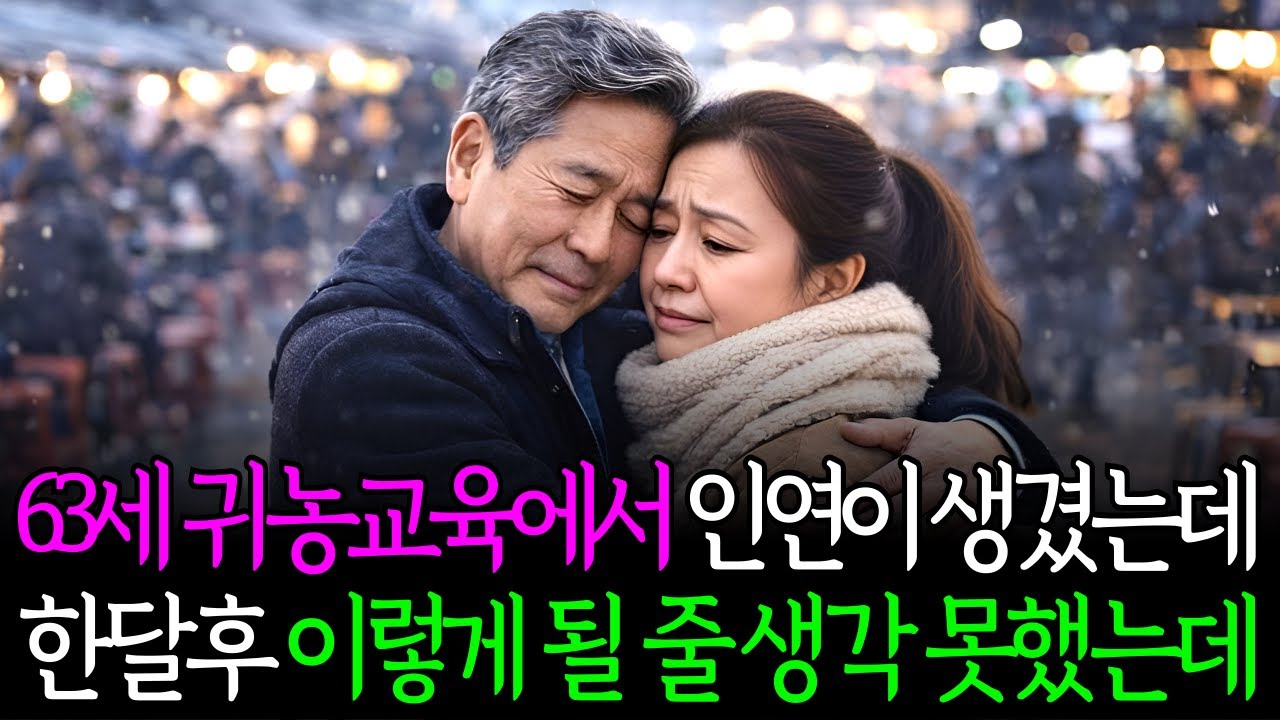 귀농 모임에서 인연이 생겼는데 한 달 후 이렇게 될 줄은ㅣ황혼재혼ㅣ황혼연애ㅣ노후사연ㅣ인생사연ㅣ오디오북ㅣ