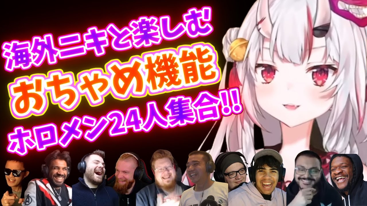 【ホロライブ】海外ニキと一緒に楽しもう！ おちゃめ機能