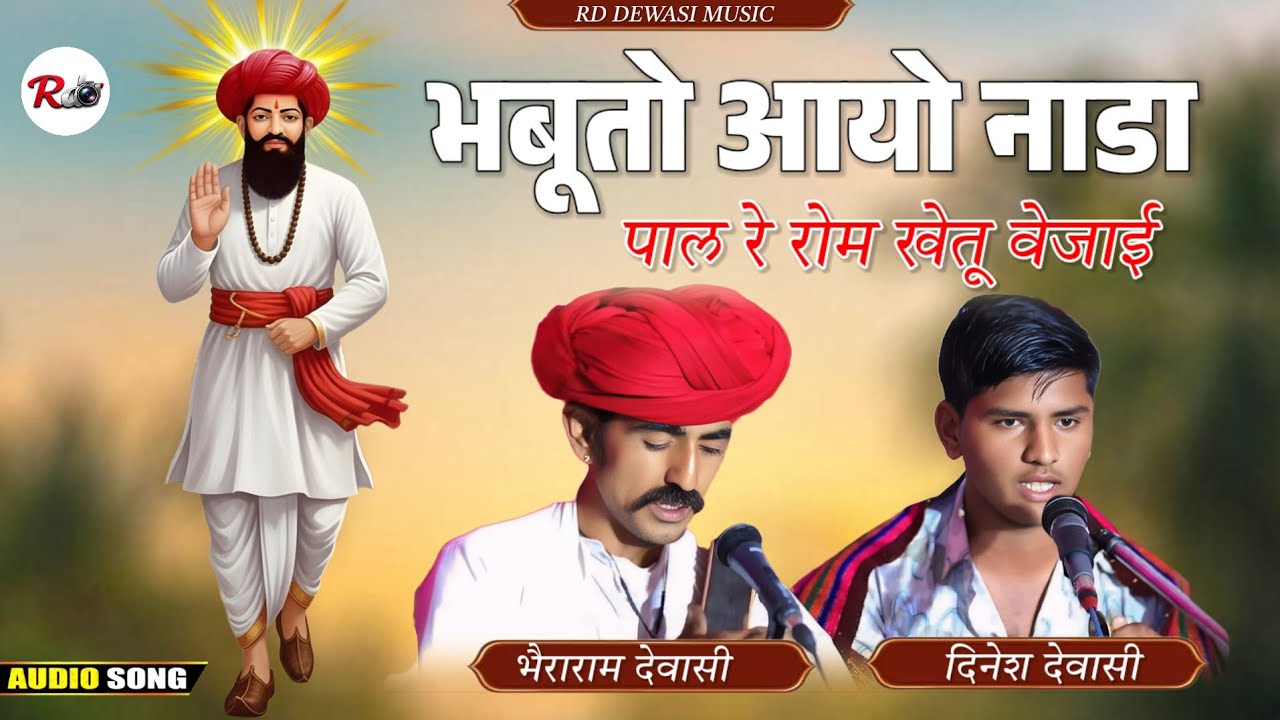 सिद्ध भबूता भजन | दिनेश देवासी वरडा & भैराराम जी झाड़ोली देशी मारवाड़ी वीणा भजन | Desi Veena bhajan 