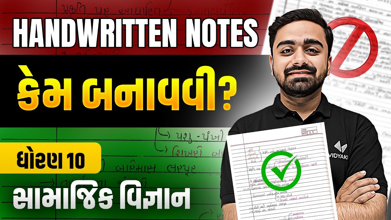 Std 10 How to Make Handwritten Notes in SS | Dhoran 10 માટે નોટ કઇ રીતે બનાવવી | Vidyakul Gujarati