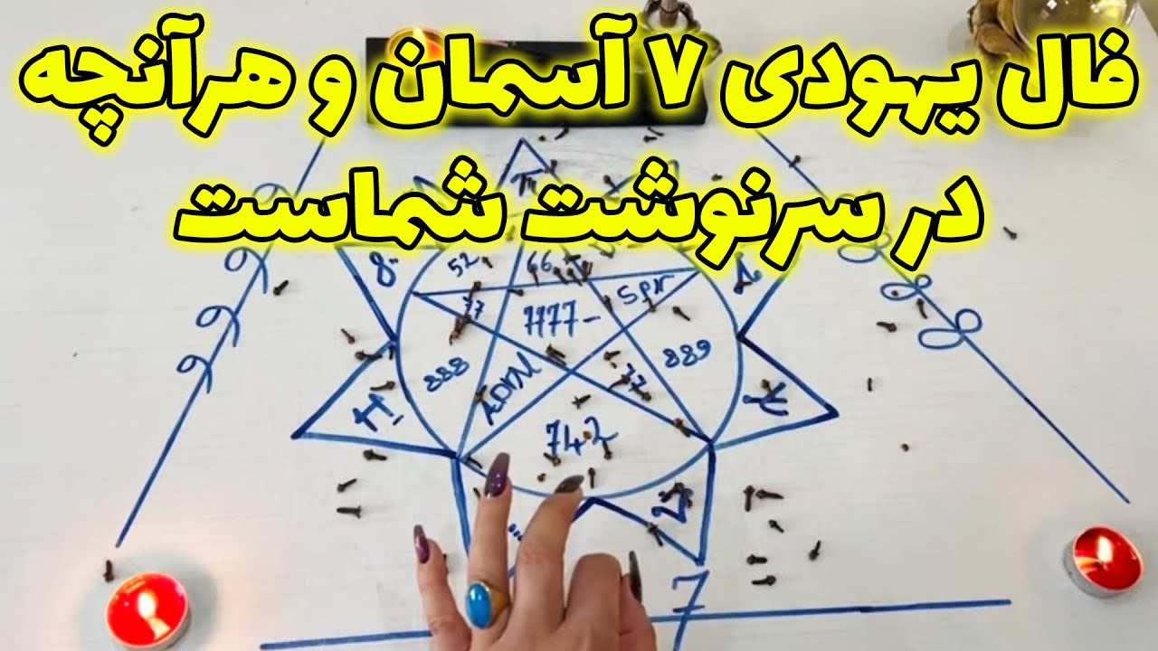 بانو فال - فال یهودی ۷ آسمان و هرآنچه در سرنوشت شماست، شبیه این فال را هیچ کجا ندیدی