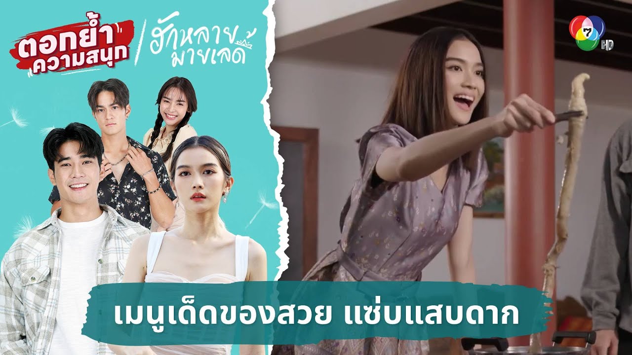 เมนูเด็ดของสวย แซ่บแสบดาก | ตอกย้ำความสนุก ฮักหลายมายเลดี้ EP.8