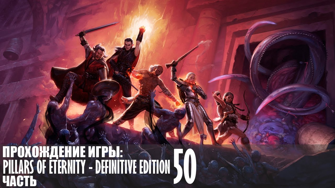 Прохождение Pillars of Eternity - Definitive Edition |50| |Full HD| |Без комментариев|