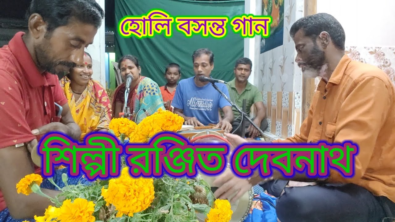 হোলি বসন্ত গান 🌹🌹হোলি বসন্ত গান 🌹হোলি বসন্ত গান 🌹🌹