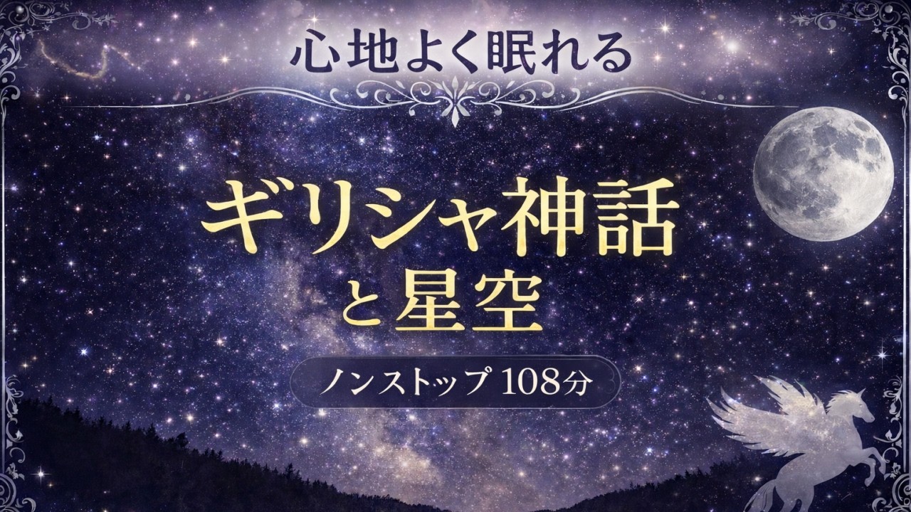 【睡眠導入】星空とギリシャ神話【ノンストップ108分】ASMR, 癒し, 落ち着く, 瞑想, relaxing, healingvoice, calm