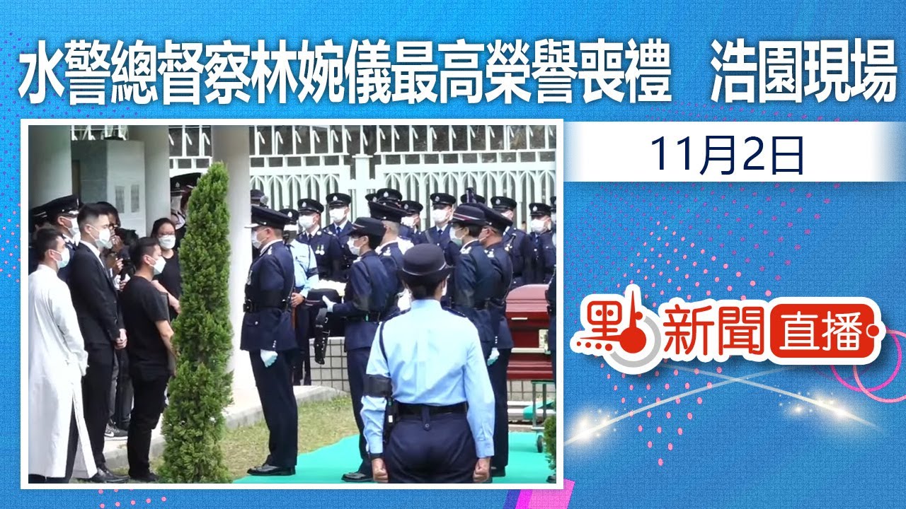 【點直播】11月2日  水警總督察林婉儀最高榮譽喪禮  浩園現場