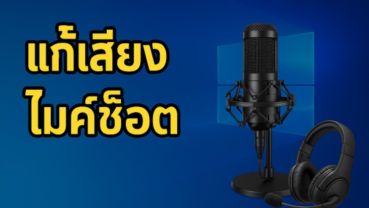 สอนแก้ไมค์ช็อต / ไมค์ซ่า แค่ 3 นาที ง่ายๆไม่ต้องเสียเงิน