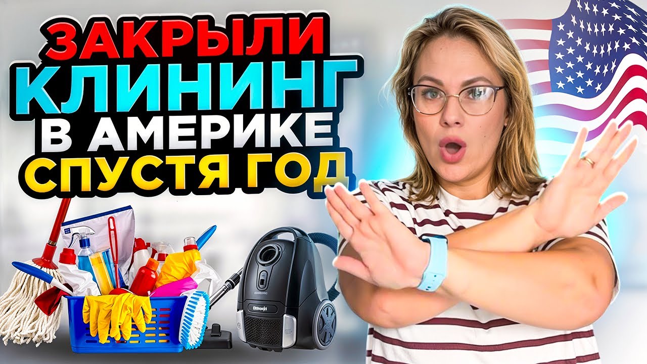 Закрыли клининг в Америке спустя год. Почему и зачем?
