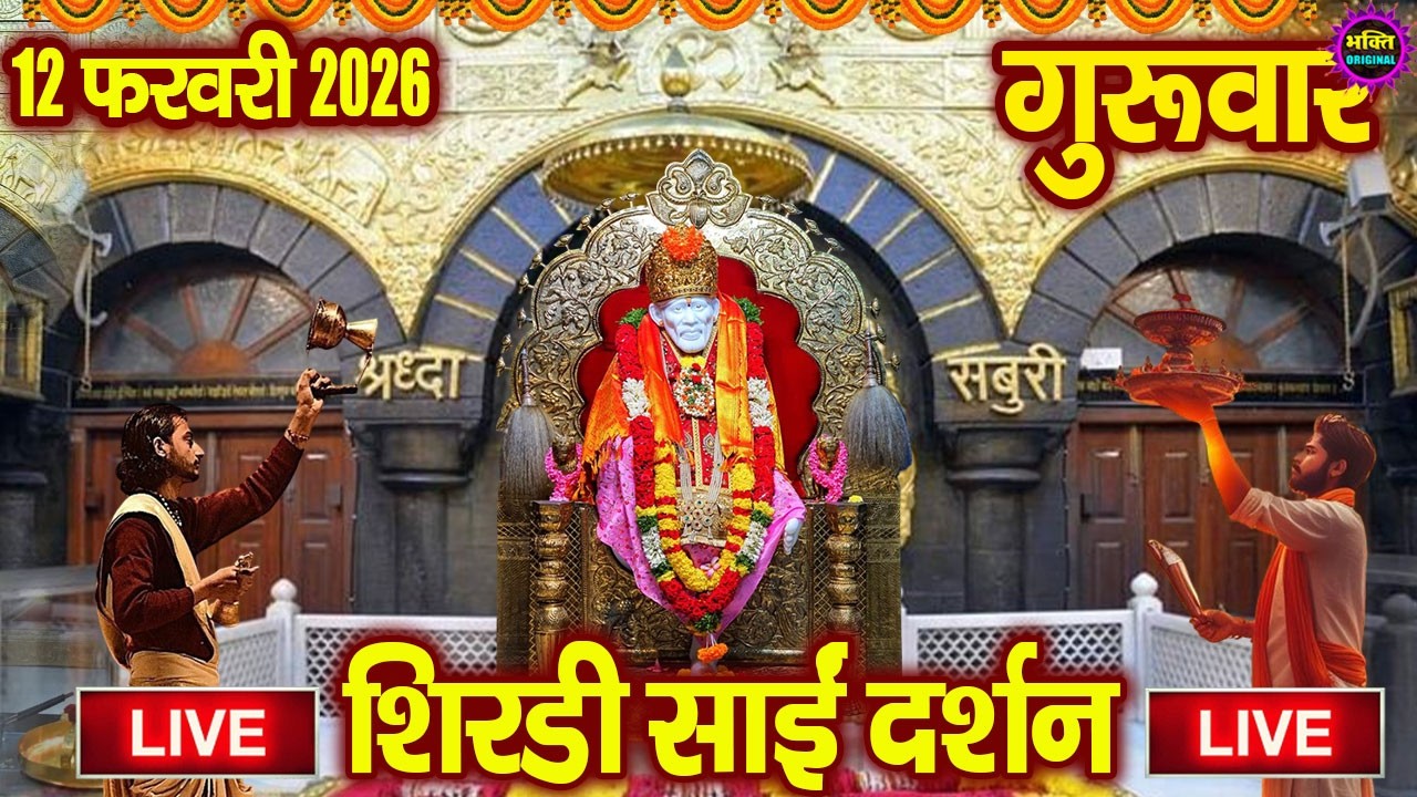🔴 Live Shirdi Sai Baba Temple :  02 February 2026 | Shirdi Sai Baba Live Darshan