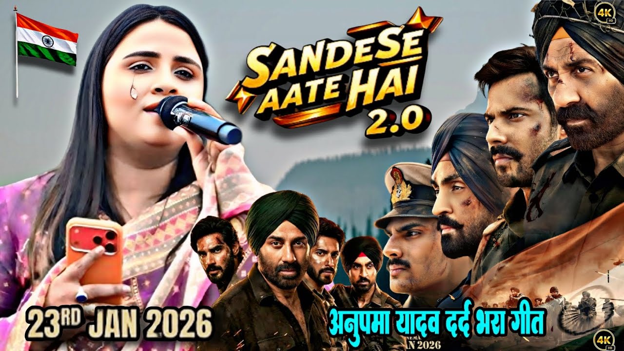 26 janwari Special संदेशे आते हैं |Anupma Yadav Stage show | Sandese Aate hai |अनुपमा यादव देश भक्ति