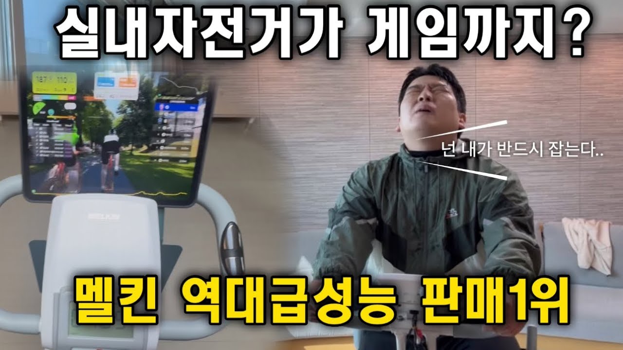 멜킨스포츠 실내자전거 유산소 종결합니다