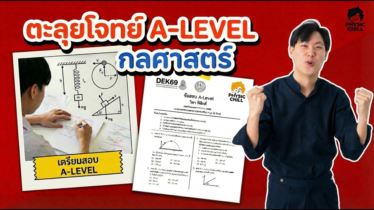 ติวฟรี! กลศาสตร์ A-Level ตะลุยโจทย์แนวข้อสอบจริง เตรียมสอบ DEK69