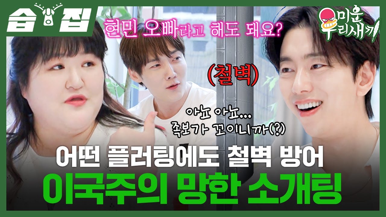 [#습집🗂] 비혼 주의자 현민에게 찾아온 소개팅녀 이국주?! 쉴 틈 없이 플러팅 날리는데 한 번을 안 넘어옴ㅋㅋㅋ🤣 | 미운 우리 새끼 | SBS