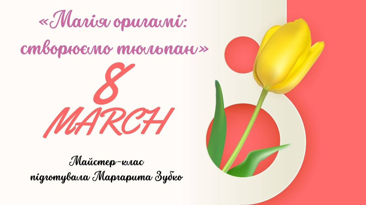 Майстер-клас «Магія оригамі: створюємо тюльпан» до свята 8 Березня