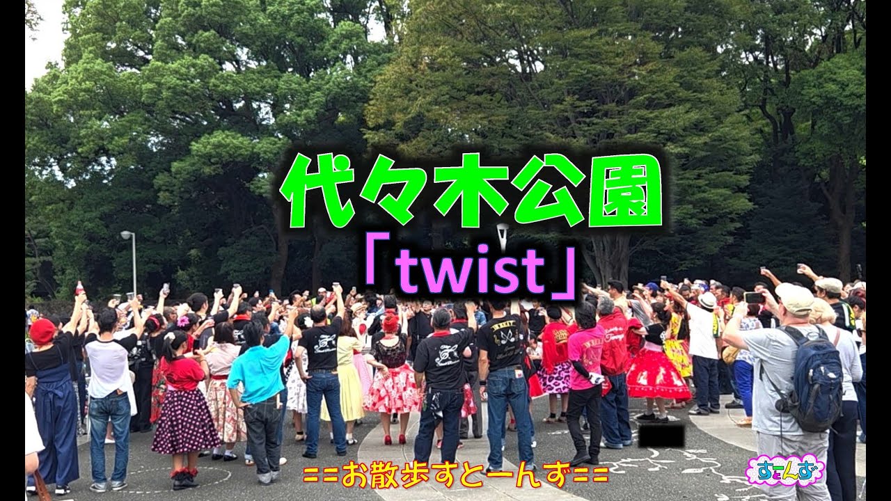 ■代々木公園口「ツイスト」
