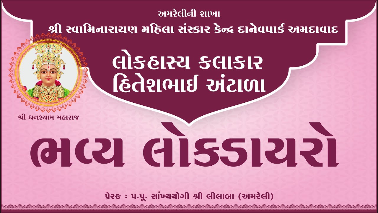 🔴 Live : Shreemad Satsangi Jivan Katha Day - 03 || Pre. -pu.lilaba || 18 Dec 25 Amreli Mahila Mandir