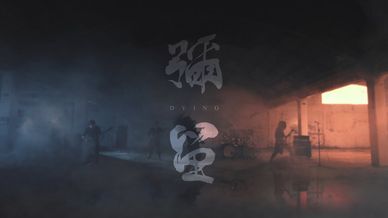 VANITAS - 彌留 (Official Music Video)