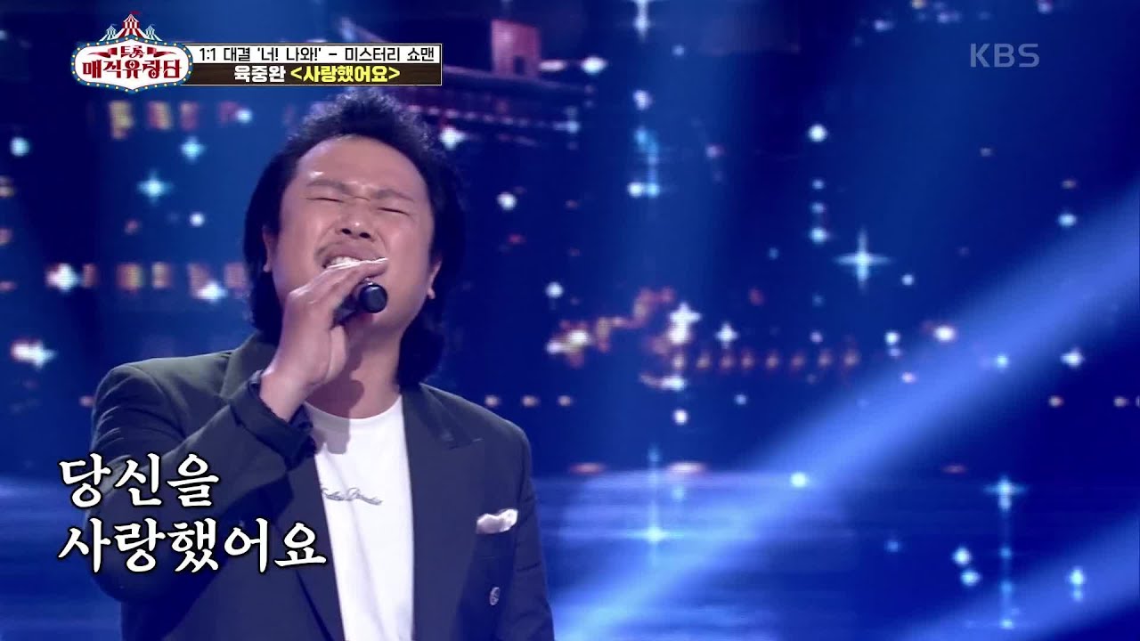 독보적인 음색과 감성으로 채운 무대! ‘육중완 - 사랑했어요’ [트롯매직유랑단] | KBS 210612 방송