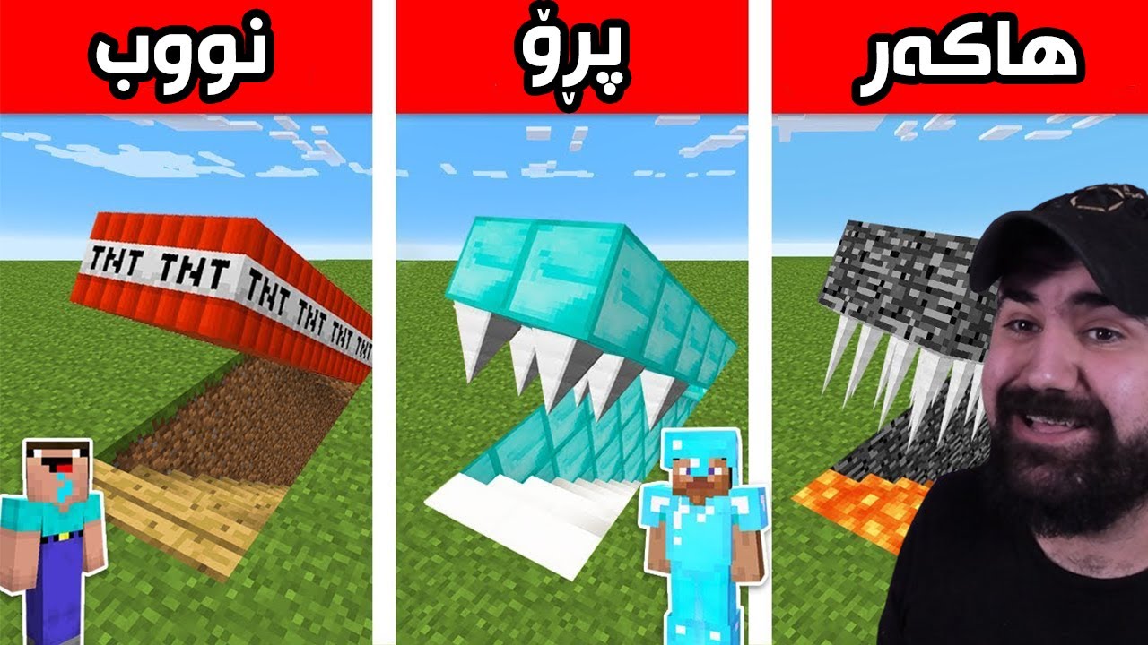 Minecraft NoobVs Pro  لەگەل قشپل کردمانە شەڕە تڕاپ