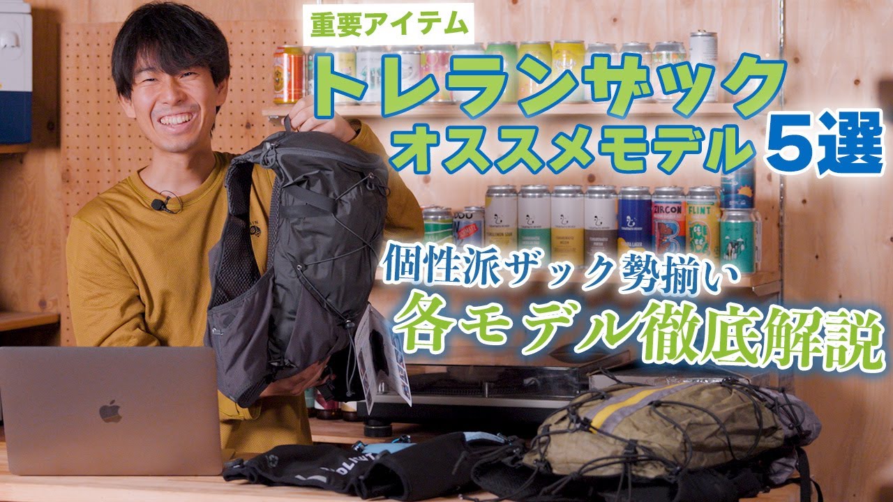 【最新版】トレランザック完全ガイド！オススメ5選＆選び方のコツ