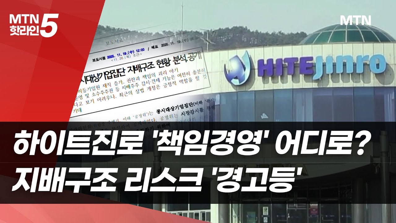 하이트진로 '책임경영' 어디로?&hellip;지배구조 리스크 '경고등' / 머니투데이방송 (뉴스)