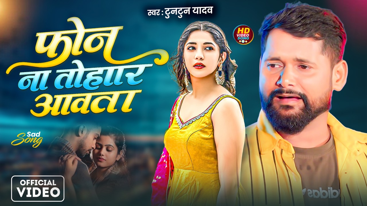 #4k Phone Na Tohar Awata || #Tuntun Yadav || Feat: Shweta Mahara || New #video Bhojpuri Song