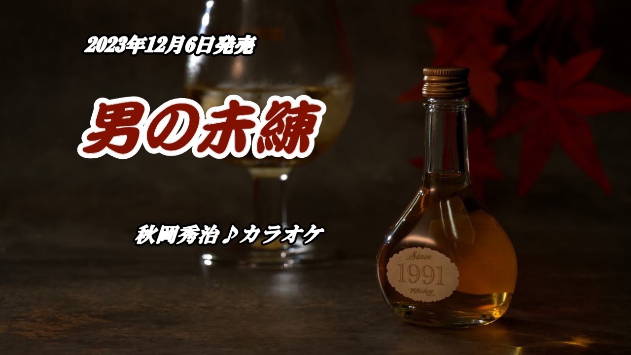 『男の未練』秋岡秀治　カラオケ　2023年12月6日発売